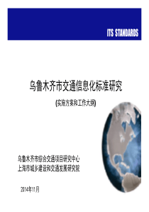 乌鲁木齐市交通信息化标准研究