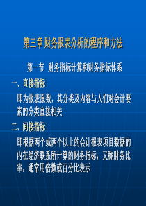 第三章 财务报表分析的程序和