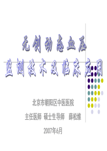 无创动态血压监测技术及临床应用