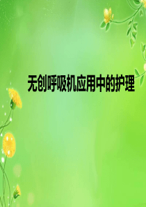 无创呼吸机的使用