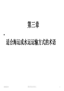 第三章 适用于水上运输方式的贸易术语