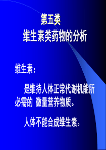 工业药物分析 第5章 化学药物分析8-维生素类