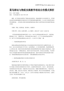 菜鸟驿站与物流实践教学相结合的模式探析