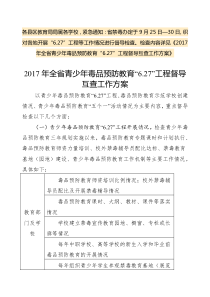 2017年全省青少年毒品预防教育“6.27”工程督导互查工作方案--学校部分