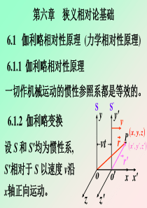 第六章 狭义相对论基础