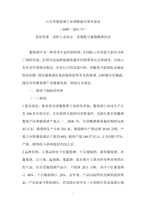 山东省葡萄酒工业调整振兴指导意见