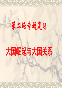 2016年中考历史一轮专题复习：大国崛起与大国关系