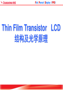 TFT-LCD的基本结构