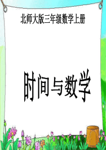 214新北师大版数学三年级上册《时间与数学》课件