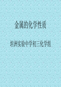 初三化学下学期金属与金属材料课题2 金属的化学性质