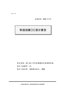 DC-DC开关电源模块及其控制系统(上海交通大学)