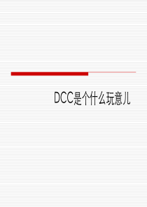 DCC是个什么玩意儿讲解