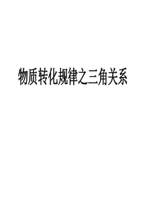 初三化学复习物质转化之三角关系