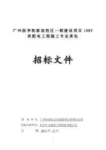 落实广州医学院新造校区一期建设项目10KV供配电工程施工专业