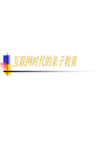 互联网时代的亲子教育MicrosoftPowerPoint演示文稿