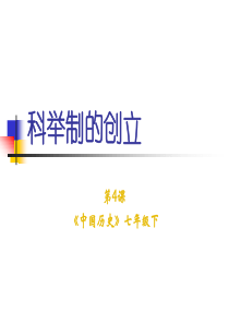 《科举制的创立》ppt课件