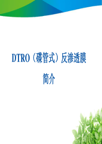 DTRO膜简介