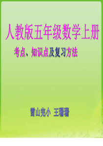 人教版五年级数学上册考点、知识点归纳及复习方法