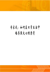 专家谈：如何在日常生活中培养强大心理素质