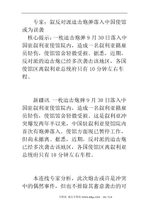 专家：叙反对派迫击炮弹落入中国使馆 或为误袭