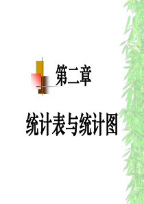 卫生统计学,第2章统计图表