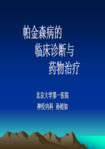 帕金森病的临床诊断与药物治疗备份