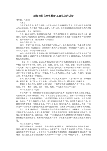 新任校长在全体教职工会议上的讲话