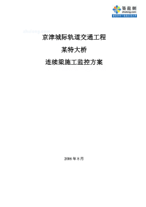 京津城际轨道交通工程某特大桥连续梁施工监控方案