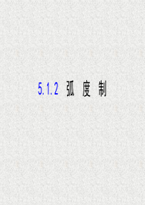 2019-2020学年新人教A版必修一-----5.1.2-弧-度-制---课件(57张)