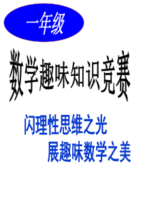 1112学期第一一年级数学趣味竞赛