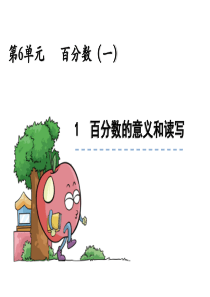 《百分数的意义和读写》ppt课件