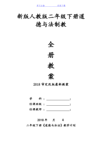 新版部编人教版二年级下册道德与法治教学计划及全册教案