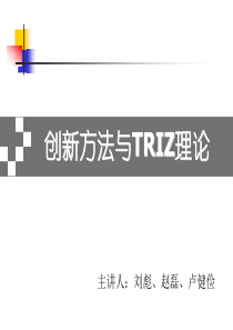 创新方法与TRIZ理论