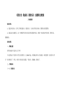 《我安全 我健康 我快乐》主题班会教案