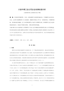 川渝中烟工业公司企业名牌经营分析