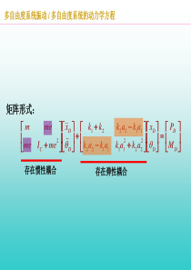 多自由度系统的动力学方程