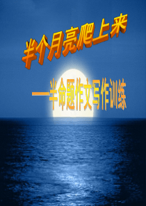 半个月亮爬上来_半命题作文写作训练教学课件