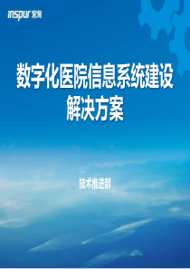 浪潮数字化医院信息化建设解决方案