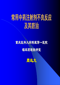 常用中药注射剂不良反应