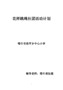 花样跳绳社团活动计划(最新).详解