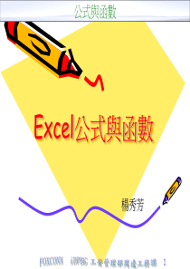 Excel公式与函数