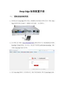 Deep Edge标准配置手册