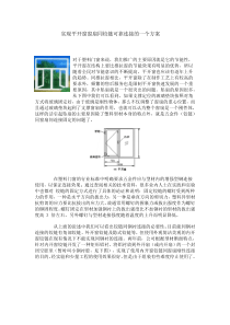 实现平开窗窗扇同铰链可靠连接的一个方案