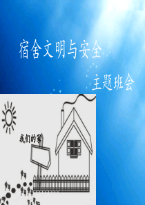 《寝室安全卫生和谐》主题班会