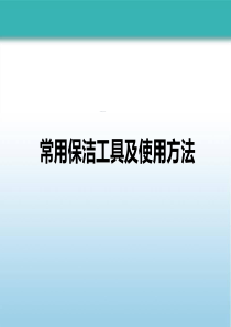 常用保洁工具、药剂及使用方法