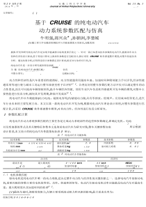 基于+CRUISE+的纯电动汽车动力系统参数匹配与仿真