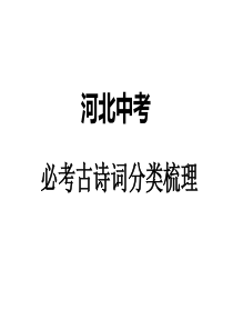 河北中考语文必考古诗：游子思乡念亲类