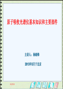 原子吸收光谱仪基本知识和主要部件