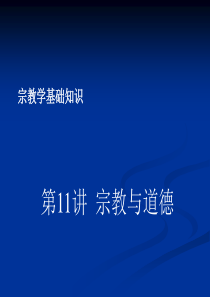 11宗教学基础知识(宗教与道德)