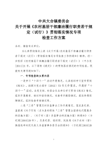 大合镇农村基层干部廉洁履行职责若干规定贯彻落实专项检查实施方案